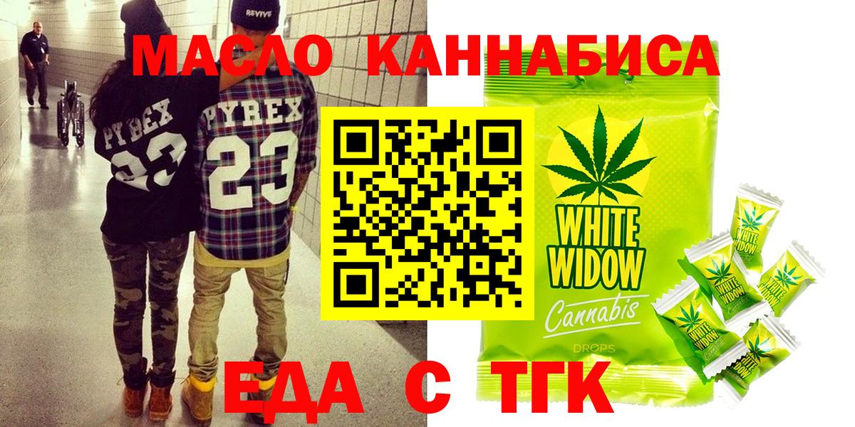 Еда ТГК марихуана  Вход с VPN  Видное 