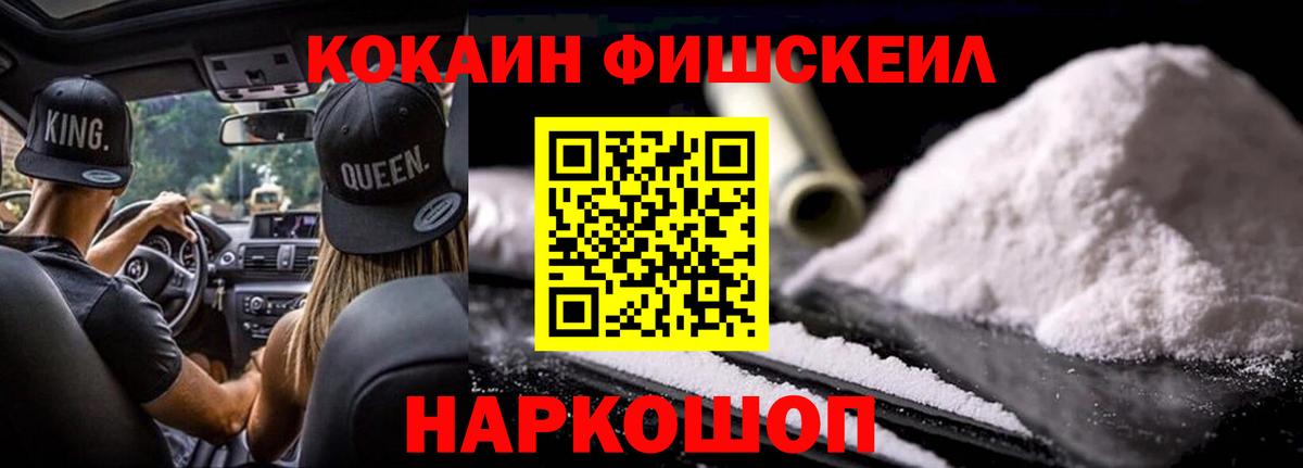 Кокаин Fish Scale Видное